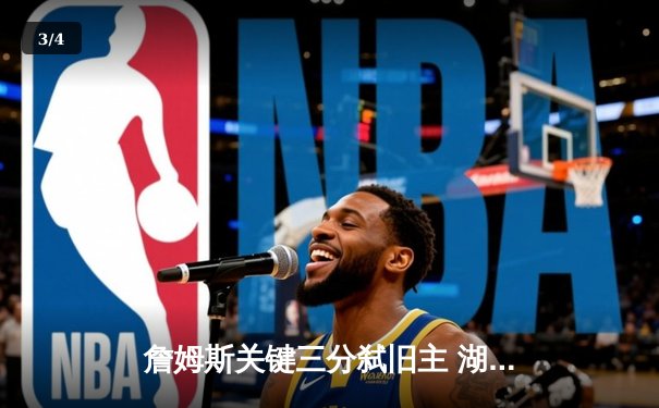 詹姆斯关键三分弑旧主 湖人加时险胜骑士结束连败 - 3