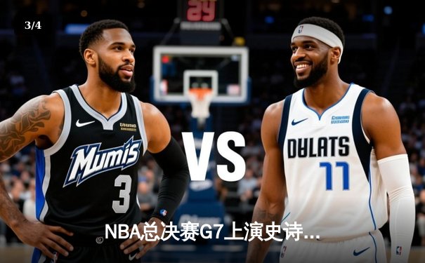 NBA总决赛G7上演史诗逆转 丹佛掘金加时险胜迈阿密热火卫冕成功 - 3