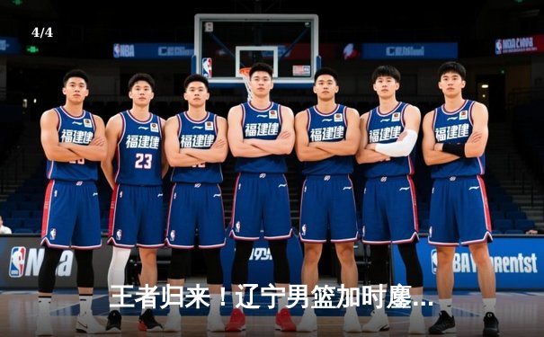 王者归来！辽宁男篮加时鏖战力克广东，赵继伟33+8+5导演逆转好戏 - 4