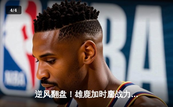 逆风翻盘！雄鹿加时鏖战力克凯尔特人，字母哥空砍44+14难救主 - 4