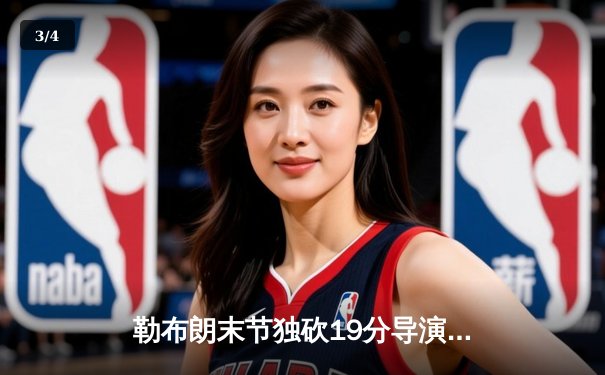 勒布朗末节独砍19分导演逆转，湖人加时险胜勇士锁定季中锦标赛四强 - 3