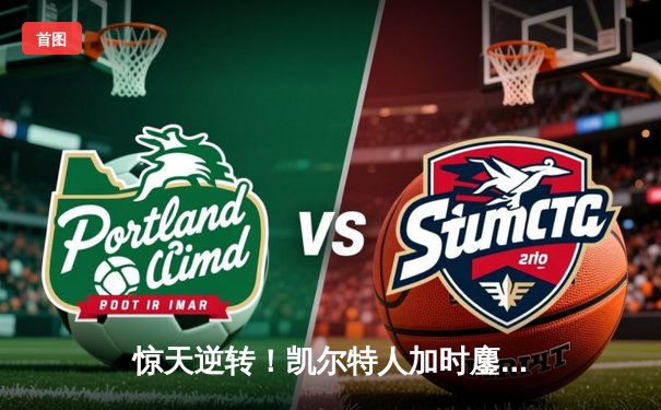 惊天逆转！凯尔特人加时鏖战险胜勇士，塔图姆44分创赛季新高