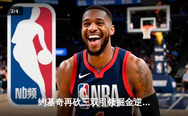 约基奇再砍三双引领掘金逆转，季后赛首战力克森林狼捍卫主场 - 2