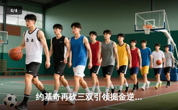 约基奇再砍三双引领掘金逆转，季后赛首战力克森林狼捍卫主场 - 4