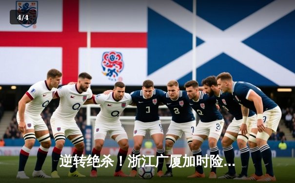 逆转绝杀！浙江广厦加时险胜广东宏远 CBA季后赛上演史诗对决 - 4