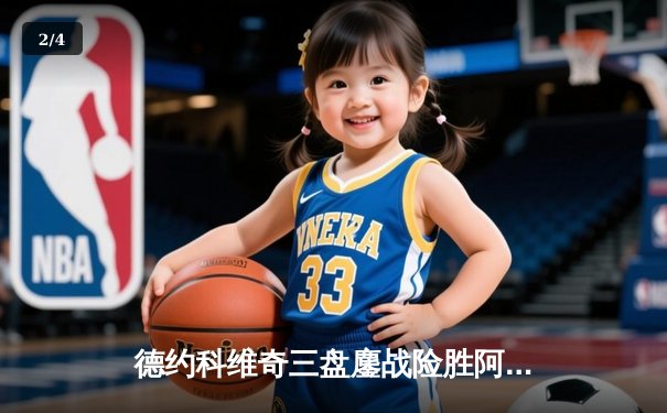 德约科维奇三盘鏖战险胜阿尔卡拉斯 第47次“德纳决”即将上演 - 2