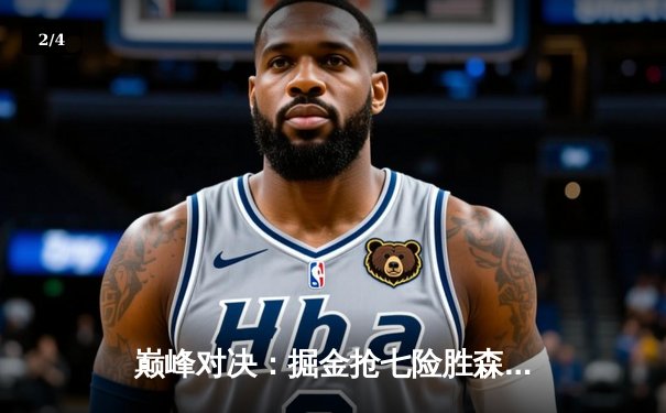 巅峰对决：掘金抢七险胜森林狼，约基奇40分三双率队挺进西决 - 2