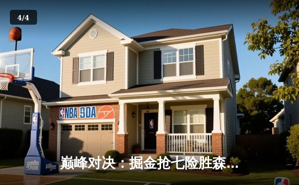 巅峰对决：掘金抢七险胜森林狼，约基奇40分三双率队挺进西决 - 4