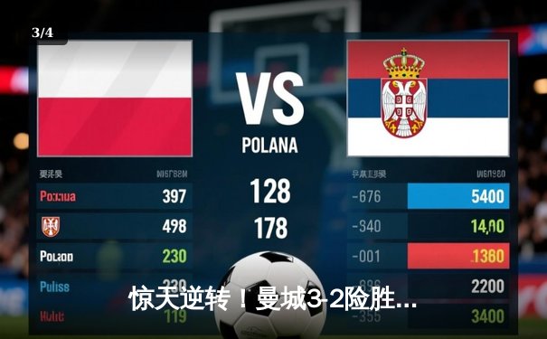 惊天逆转！曼城3-2险胜维拉 德布劳内双响导演卫冕关键战 - 3