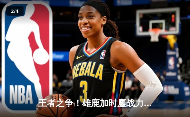 王者之争！雄鹿加时鏖战力克绿军，字母哥狂砍44分率队捍卫主场 - 2