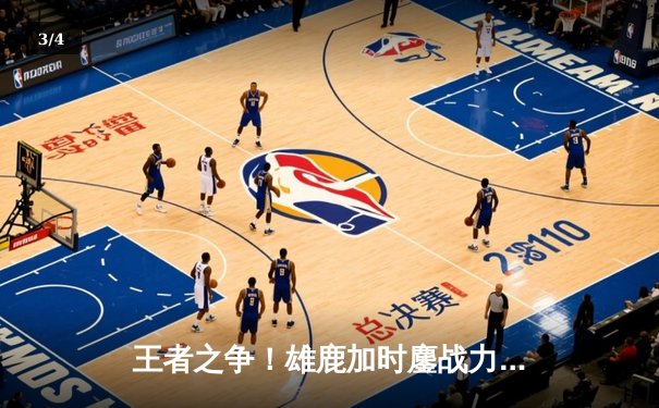 王者之争！雄鹿加时鏖战力克绿军，字母哥狂砍44分率队捍卫主场 - 3