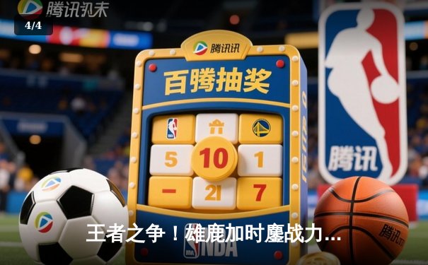 王者之争！雄鹿加时鏖战力克绿军，字母哥狂砍44分率队捍卫主场 - 4