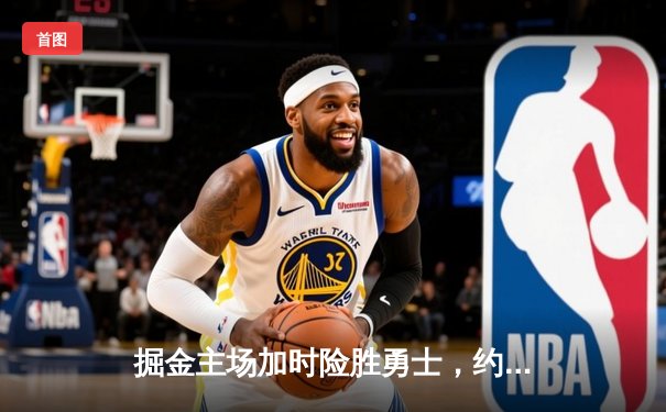 掘金主场加时险胜勇士，约基奇41分三双导演逆转好戏