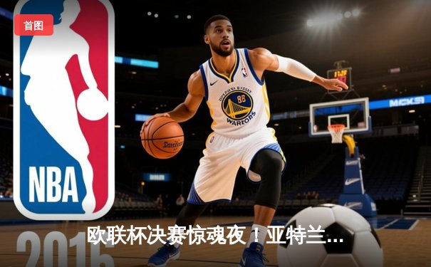 欧联杯决赛惊魂夜！亚特兰大3-0完胜勒沃库森，终结对手51场不败神话