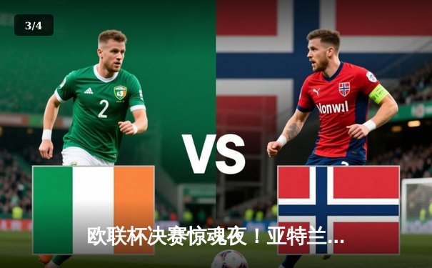 欧联杯决赛惊魂夜！亚特兰大3-0完胜勒沃库森，终结对手51场不败神话 - 3