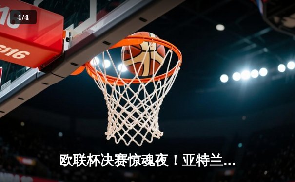欧联杯决赛惊魂夜！亚特兰大3-0完胜勒沃库森，终结对手51场不败神话 - 4