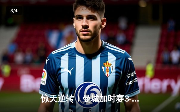 惊天逆转！曼城加时赛3-2力克拜仁，哈兰德双响锁定欧冠决赛席位 - 3