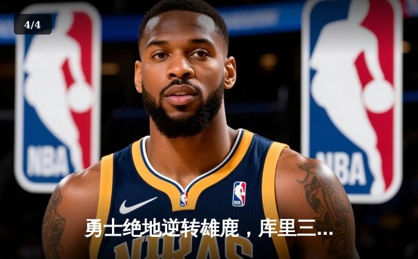 勇士绝地逆转雄鹿，库里三分雨浇灭字母哥50分之夜 - 4