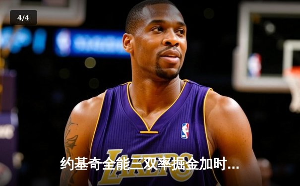 约基奇全能三双率掘金加时险胜湖人，詹姆斯空砍40分难救主 - 4