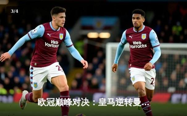 欧冠巅峰对决：皇马逆转曼城晋级四强，维尼修斯传射闪耀伯纳乌 - 3