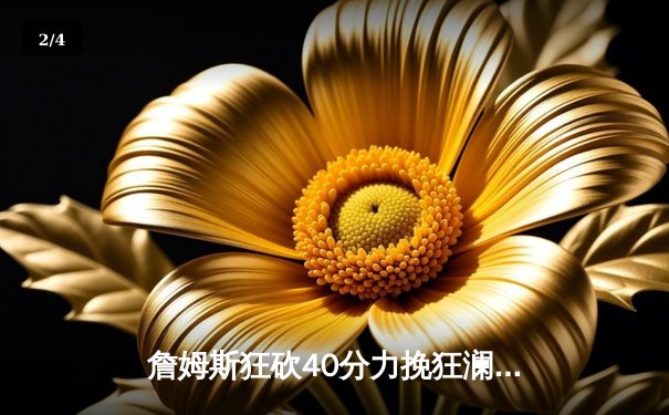 詹姆斯狂砍40分力挽狂澜，湖人加时险胜掘金扳平系列赛 - 2