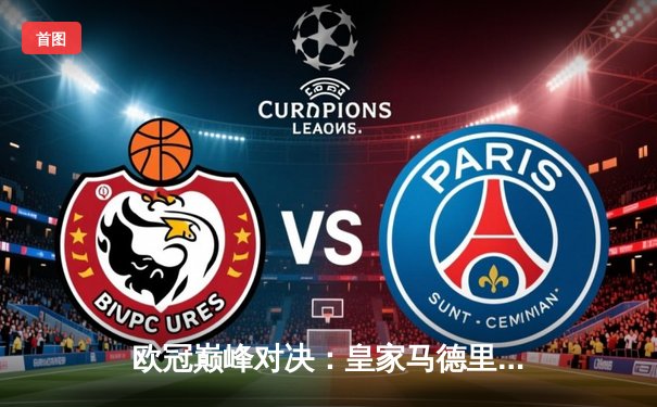 欧冠巅峰对决：皇家马德里加时鏖战3-2力克拜仁慕尼黑，维尼修斯双响定江山