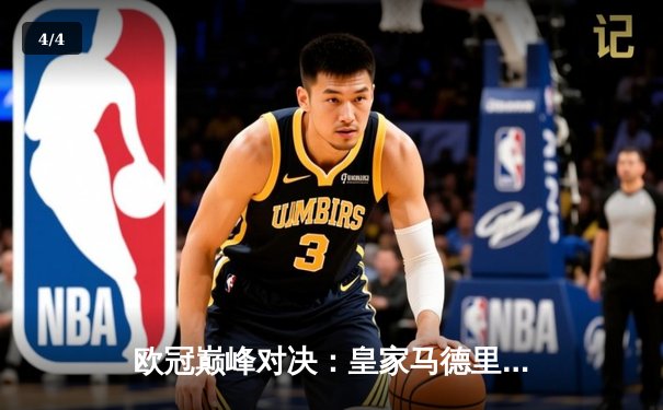 欧冠巅峰对决：皇家马德里加时鏖战3-2力克拜仁慕尼黑，维尼修斯双响定江山 - 4