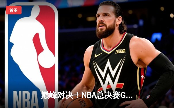 巅峰对决！NBA总决赛G7掘金加时险胜热火，约基奇41+三双创历史