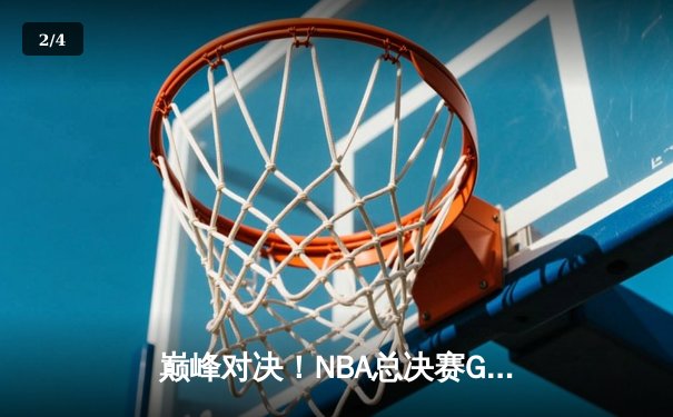 巅峰对决！NBA总决赛G7掘金加时险胜热火，约基奇41+三双创历史 - 2