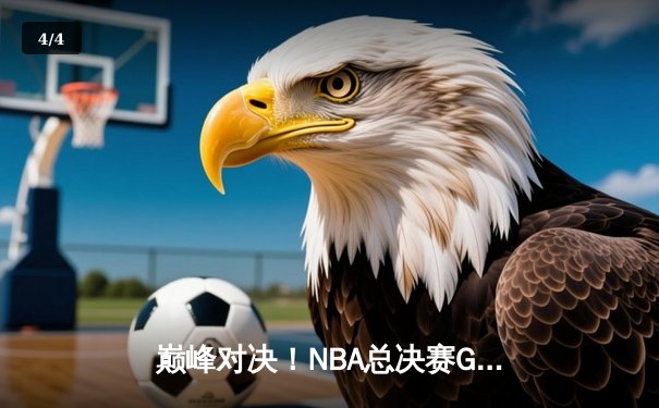 巅峰对决！NBA总决赛G7掘金加时险胜热火，约基奇41+三双创历史 - 4