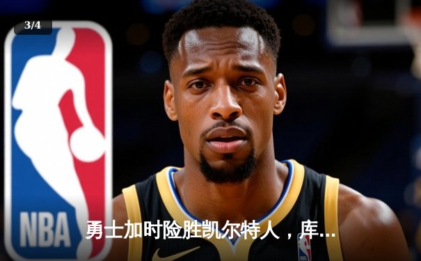 勇士加时险胜凯尔特人，库里狂砍43分率队完成17分逆转 - 3