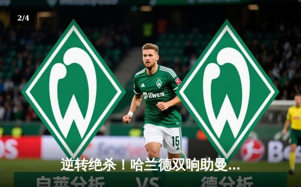 逆转绝杀！哈兰德双响助曼城3-2险胜拜仁，欧冠半决赛上演进球盛宴 - 2