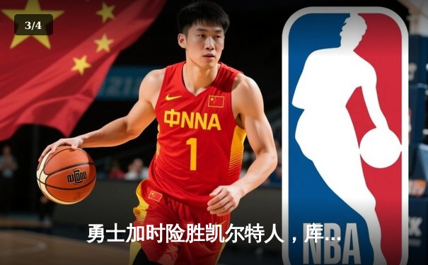 勇士加时险胜凯尔特人，库里狂砍43分率队捍卫主场 - 3