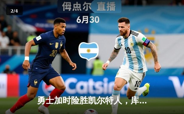 勇士加时险胜凯尔特人，库里狂砍43分率队捍卫主场 - 2