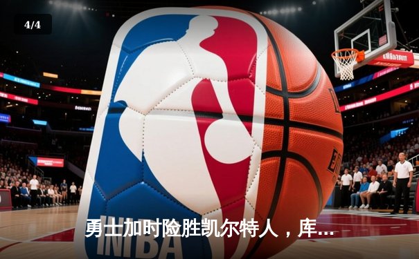 勇士加时险胜凯尔特人，库里狂砍43分率队完成20分惊天逆转 - 4