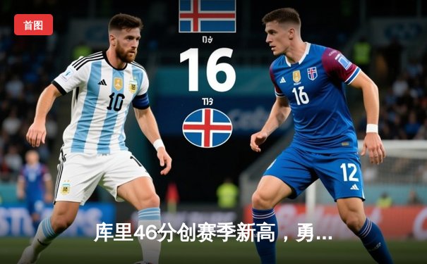 库里46分创赛季新高，勇士加时险胜凯尔特人，总决赛预演火星四溅