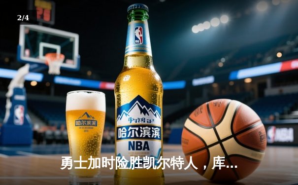 勇士加时险胜凯尔特人，库里狂砍43分率队逆转 - 2