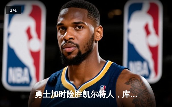 勇士加时险胜凯尔特人，库里狂砍43分率队完成20分惊天逆转 - 2