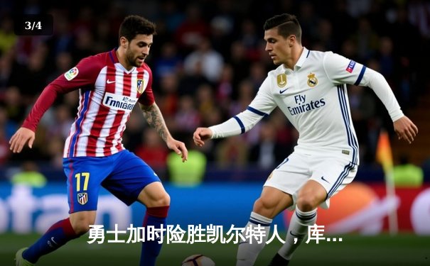 勇士加时险胜凯尔特人，库里狂砍43分率队捍卫主场 - 3