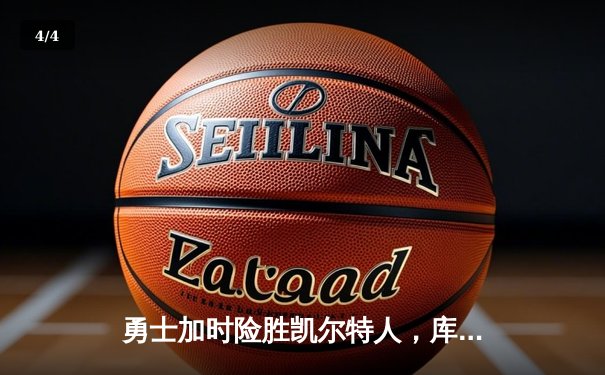 勇士加时险胜凯尔特人，库里狂砍43分率队捍卫主场 - 4