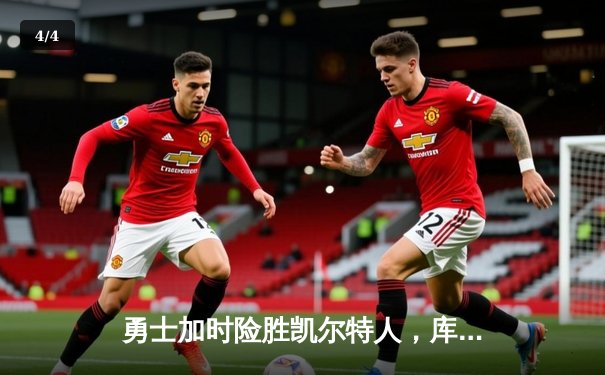 勇士加时险胜凯尔特人，库里狂砍43分率队捍卫主场 - 4