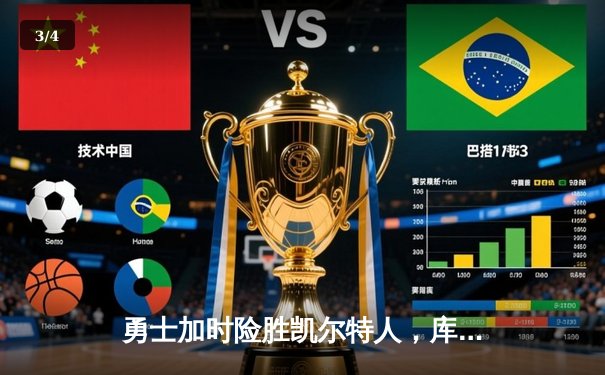 勇士加时险胜凯尔特人，库里43分刷新总决赛三分纪录 - 3