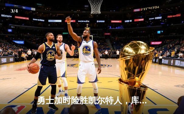 勇士加时险胜凯尔特人，库里狂砍43分率队完成16分逆转 - 3