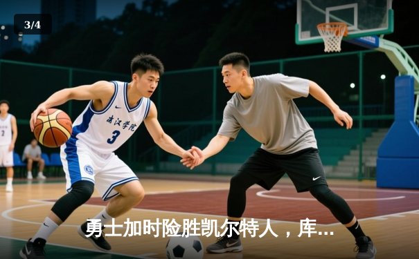 勇士加时险胜凯尔特人，库里狂砍43分率队完成16分逆转 - 3